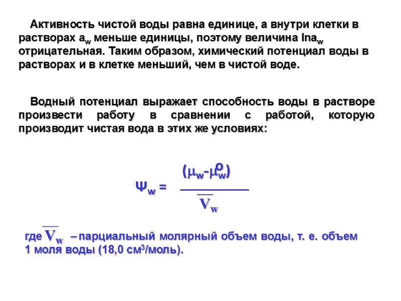 Активность чистой воды равна единице, а внутри клетки в растворах aw меньше единицы, поэтому